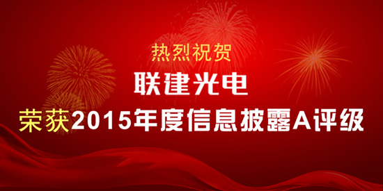 热烈祝贺联建光电荣获2015年度信息披露A评级